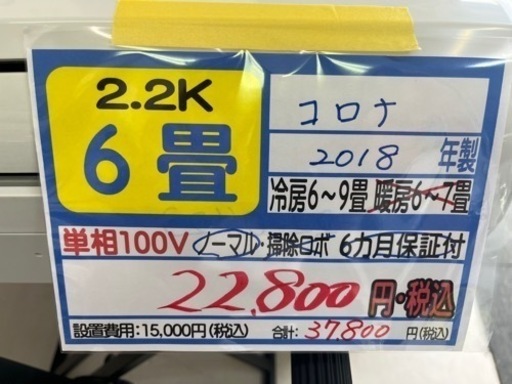 【コロナ冷専／エアコン2.2k】【2018年製】【６畳用】【クリーニング済】【６ヶ月保証】【取付可】【管理番号12604】