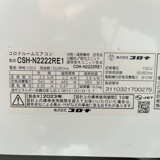 CORONA コロナ ルームエアコン CSH-N2222RE1 2023年 2.2kw 6〜8畳 ホワイト