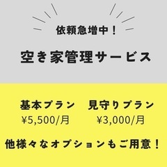 【好評！】空き家管理サービス💪