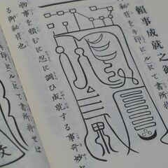 天帝尊星 霊符秘密集伝　藤崎孝教 