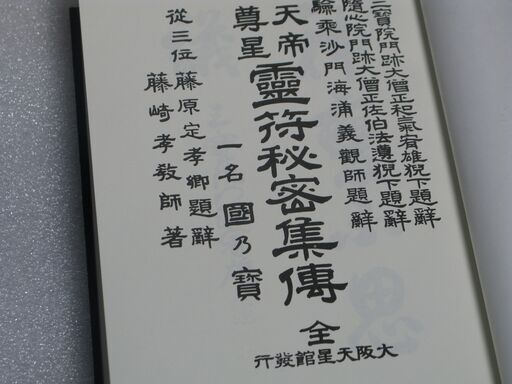 天帝尊星 霊符秘密集伝　藤崎孝教