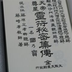 天帝尊星 霊符秘密集伝　藤崎孝教 の画像