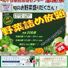 ☆旬の野菜詰め放題/1回500円☆春の感謝祭🍁 in 鳩ケ谷駅前葬斎センター ✦日頃の感謝を込めて開催✦【埼玉県在住者限定】 - 川口市