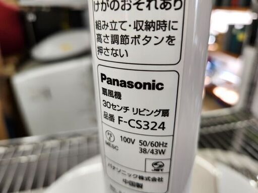 パナソニック 扇風機 2019年製 F-CS324 リビング扇 羽根径30cm ベージュ Panasonic 7枚羽根 札幌市 平岸店