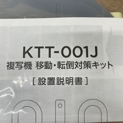 地震対策！複合機などの移動・転倒対策(新品)の画像