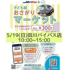 2024/5/19おさがりマーケットinMrMax田川バイパス店