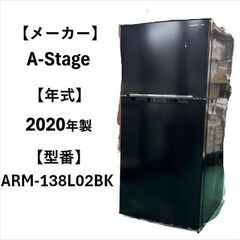 A5289 配達＆設置可能‼ A-Stage エーステージ 2020年製 冷凍冷蔵庫 2ドア 138L 生活家電 1人暮らし