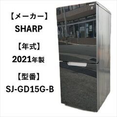 A5304 配達＆設置可能‼ シャープ SHARP 2021年製 冷凍冷蔵庫 2ドア 152L 生活家電 家電 1人暮らし