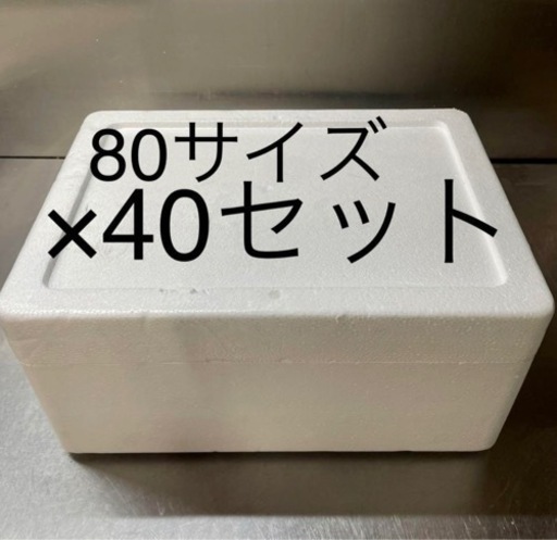 発泡スチロール箱　80サイズ　40セット