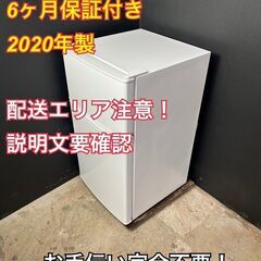 【送料無料】A029 ハイアール 2ドア冷蔵庫 BR-85A 2020年製