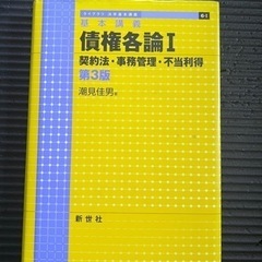 債権各論Ⅰ 潮見佳男