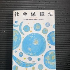 社会保障法 教科書