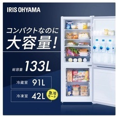 【5/2、5/3 限定！】アイリスオーヤマ 冷蔵庫