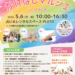 【かけはしマルシェ&交流会 in 広島】の画像
