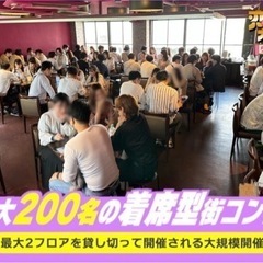 GWは！　街コン！