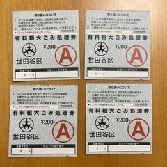 【未使用】世田谷区 粗大ゴミ 処理券