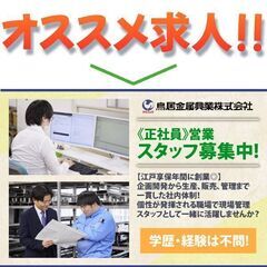 鳥居金属興業株式会社東京支店 営業スタッフ募集中!