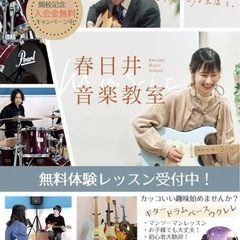 春日井音楽教室|春日井市勝川【初心者大歓迎！】【無料体験レッスン】