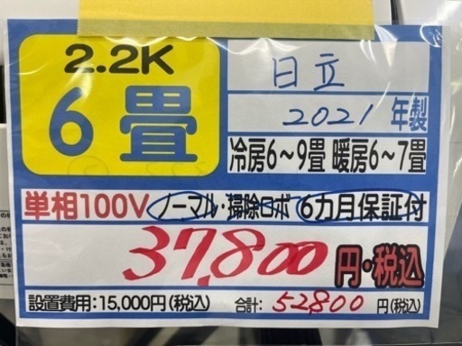 【日立／エアコン2.2k】【2021年製】【６畳用】【クリーニング済】【６ヶ月保証】【取付可】【管理番号12604\n】