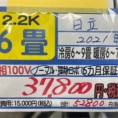 【日立／エアコン2.2k】【2021年製】【６畳用】【クリーニング済】【６ヶ月保証】【取付可】【管理番号12604
】