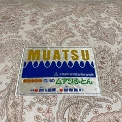 西川　ムアツ　布団　マットレス