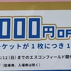 日本ハムファイターズチケットクーポン