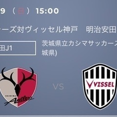 チケット2枚　5/19 （ 日 ） 15:00 鹿島アントラーズ...