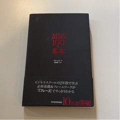 MBA 100の基本