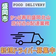 盛岡市【かっぱ寿司盛岡北山店付近】ドライバー募集の画像