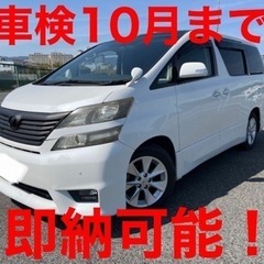 ヴェルファイア*検6年10月迄*リアスモークフィルム*ナビ*ET...