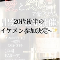 出会いBAR開催〜🍾✨