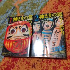 神さまの言うとおりの中古が安い！激安で譲ります・無料で
