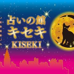 東京新店舗スタート！『占いの館キセキ』が対面占い、電話占い、占い師様を大募集中！の画像