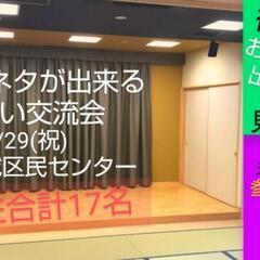 【現在17名】漫才コントをやってみたい方！来週月/ネタ作り体験/初心者大歓迎メンバー募集 − 東京都