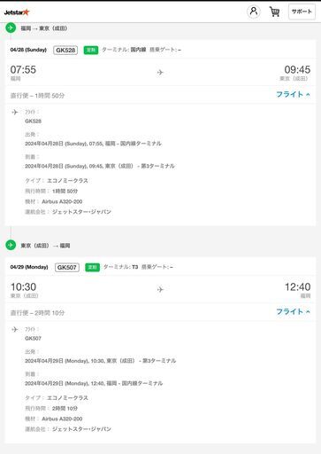 【28・29日】ジェットスター航空券 福岡→成田 往復