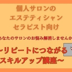 リピート率UP！個人サロンのエステティシャン向けスキルアップ講座～
