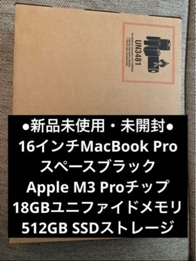 【新品未使用未開封】MacBook Pro (M3Proチップ搭載)16インチ