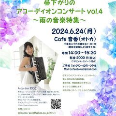 6/24(月)昼下がりのアコーディオンコンサート＠勝田台Cafe音香