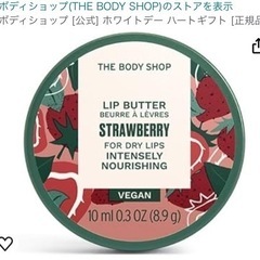 新品、定価半額以下
ザボディショップハートギフトの画像