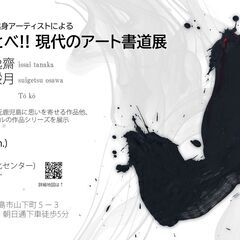 鹿児島県出身アーティストによる「ひっとべ!! 現代のアート書道展」の画像