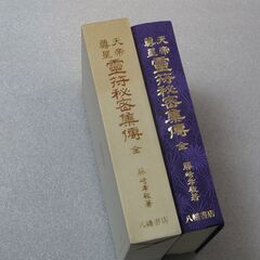 天帝尊星 霊符秘密集伝　藤崎孝教①の画像
