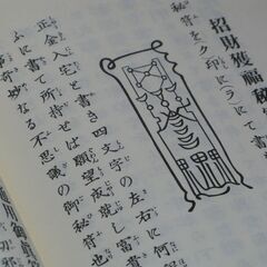 天帝尊星 霊符秘密集伝　藤崎孝教①の画像