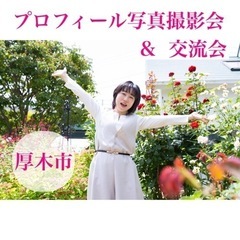 【激安】プロフィール写真撮影&交流会