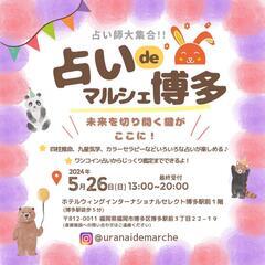 5/26 占いdeマルシェ博多 開催🍀✨