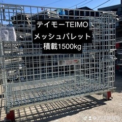 中古メッシュパレット５種の画像