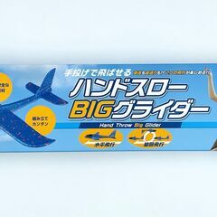 【未使用品】 手投げで飛ばせる ハンドスロー BIG グライダーの画像