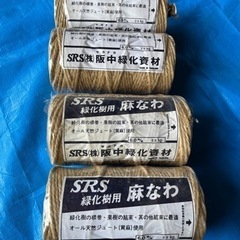 麻ひも　四つ