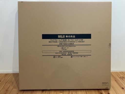 無印良品　ベッドフレーム下収納