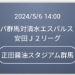 5月6日月曜日　ザスパ群馬対清水エスパルス　正田醤油スダジアム群...