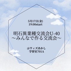 明石異業種交流会U-40〜みんなで作る交流会〜 - 明石市